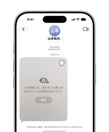 コミュニケーションの安全性機能が表示されたiPhone。お子様用アカウントで見ているコンテンツがセンシティブなものである可能性をユーザーに警告している