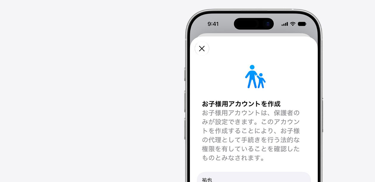 お子様用アカウントの設定インターフェイスが表示されたiPhoneの画面。子どもの名前のフィールドの上に、大人と子どものアイコンが表示されている