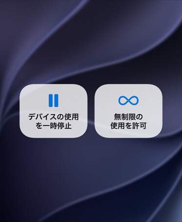 「デバイスの使用を一時停止」ボタンと「無制限の使用を許可」ボタンが表示された画面