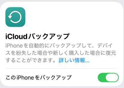 iCloudバックアップの使用状況を表示した画面