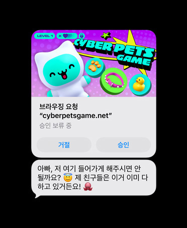 cyberpetsgame.net 웹사이트 미리보기 이미지가 보이는 문자 메시지가 표시된 화면. 이미지 아래에는 거절 및 승인 버튼이 보이고, '아빠, 저 이거 해도 돼요? 친구들이 다 하거든요'라는 문자 내용이 표시되어 있습니다.