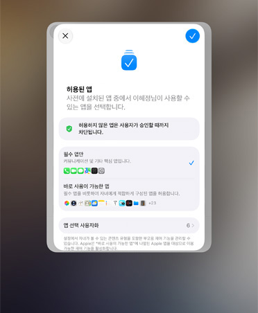 부모가 자녀에게 허용할 앱 목록을 제공하는 설정 지원 앱