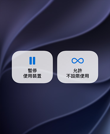螢幕顯示暫停使用裝置和允許不設限使用的按鈕。