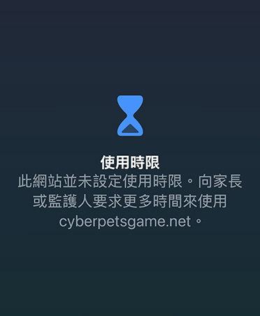 使用時限畫面，通知使用者已達遊戲時限，並提供要求增加時間的選項。