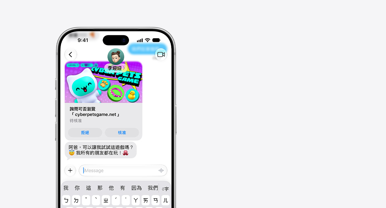 銀色 iPhone 18 Pro，展示上方三分之二的機身，螢幕顯示包含 cyberpetsgame.net 截圖的文字訊息，圖形下方有拒絕和核准按鈕，訊息文字寫著阿爸，可以讓我試試這遊戲嗎？我所有的朋友都在玩