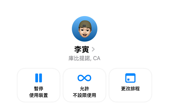 設定 app 中顯示家長可為孩子選擇的選項，包括暫停使用裝置、允許不設限使用，或更改排程