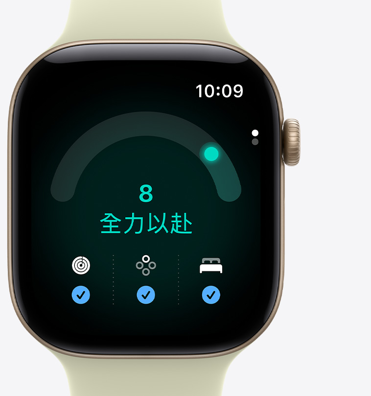 Apple Watch Series 12，展示淺金色鋁金屬錶殼，螢幕顯示準備指數 app 中的準備指數的評分為 8 分，以及全力以赴的訊息，畫面底部分別是帶著藍色勾選符號的活動記錄圓圈、生命徵象和睡眠分數指標